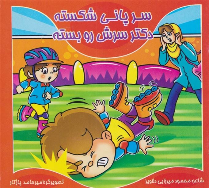 کتاب سر پانی شکسته، دکتر سرش رو بسته