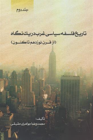 کتاب تاریخ فلسفه سیاسی غرب در یک نگاه (2)