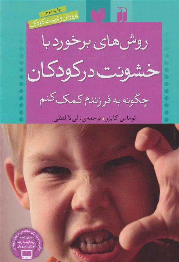 کتاب روش های برخورد با خشونت در کودکان