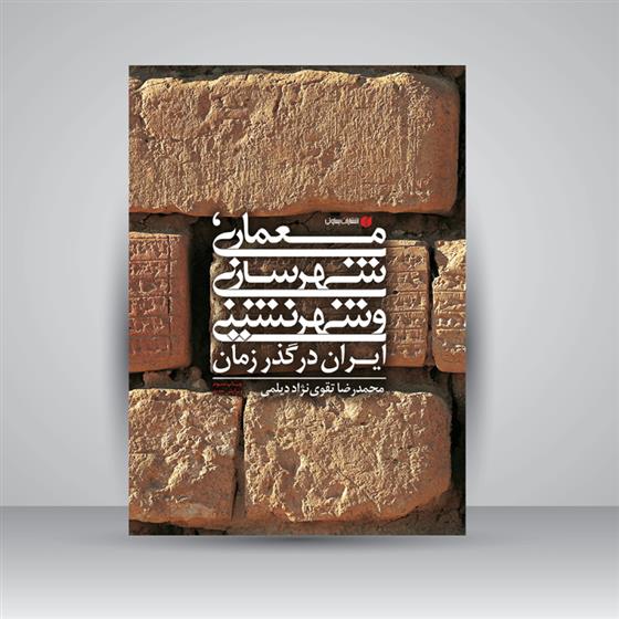 کتاب معماری، شهرسازی و شهرنشینی ایران در گذر زمان;