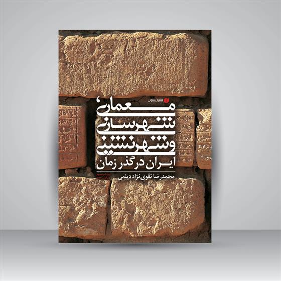 کتاب معماری، شهرسازی و شهرنشینی ایران در گذر زمان
