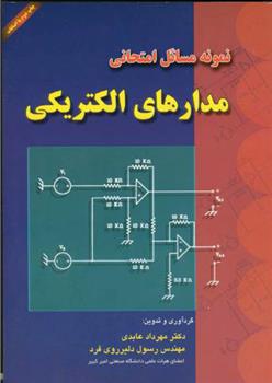 کتاب نمونه مسائل امتحانی مدارهای الکتریکی;