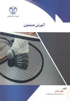 کتاب آموزش بدمینتون