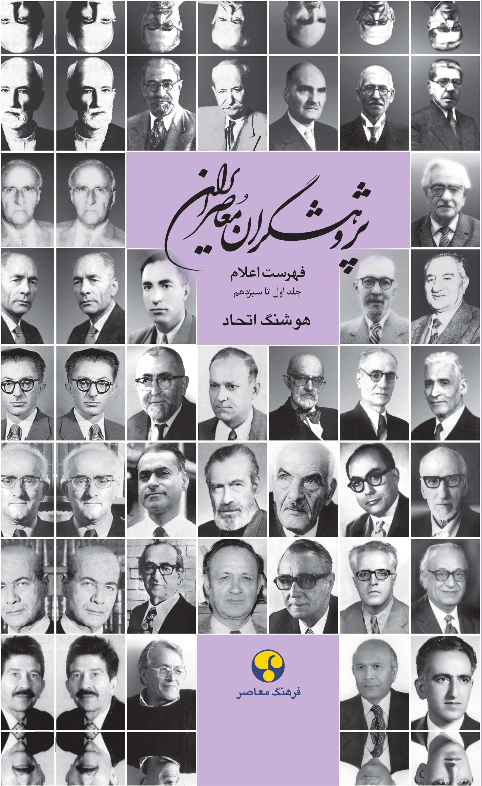 کتاب پژوهشگران معاصر ایران (جلد 14);