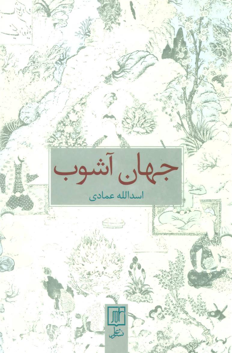 کتاب جهان آشوب