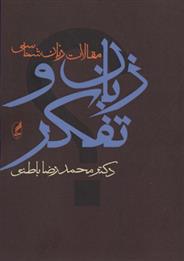 کتاب زبان و تفکر