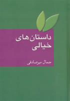 کتاب داستان های خیالی