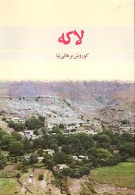 کتاب لاکه