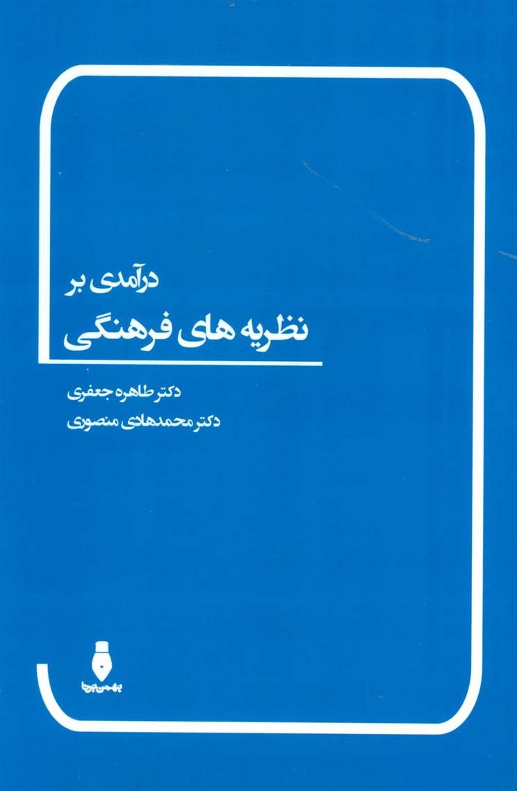 کتاب درآمدی بر نظریه های فرهنگی
