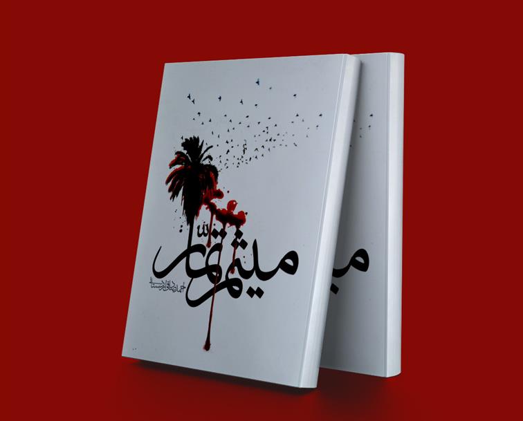 کتاب میثم تمار