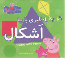 کتاب یادگیری با پپا : اشکال