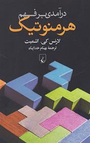 کتاب درآمدی بر فهم هرمنوتیک