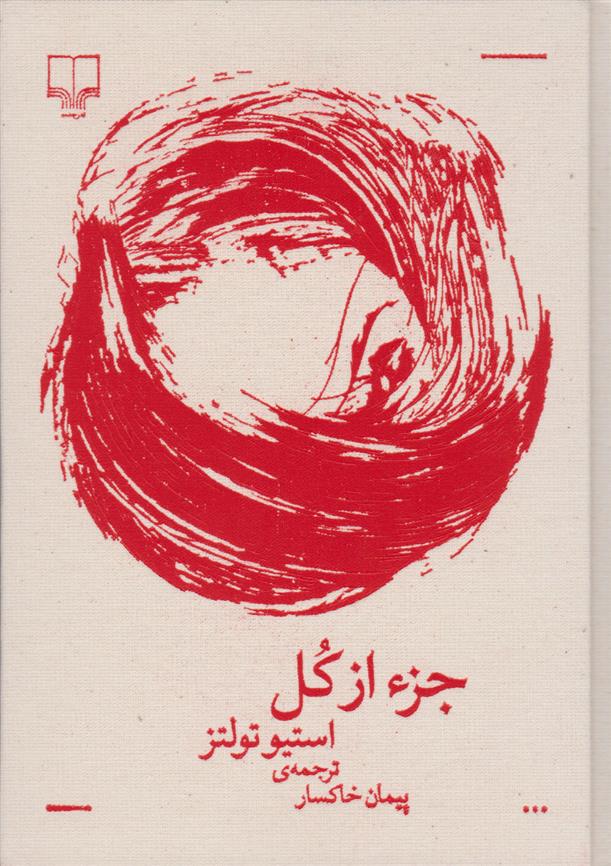 کتاب جزء از کل (مجموعه برگ و نوا);