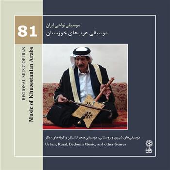  موسیقی نواحی ایران (81) - موسیقی عرب های خوزستان;