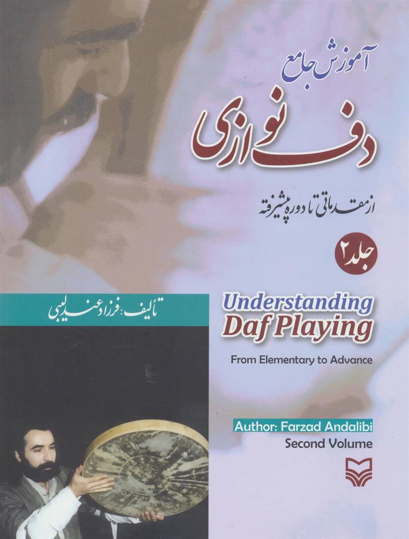 کتاب آموزش جامع دف نوازی 2