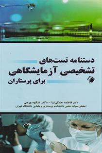 کتاب دستنامه تست های تشخیص آزمایشگاهی