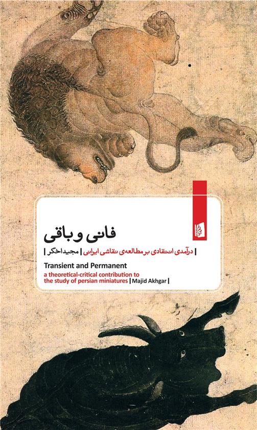 کتاب فانی و باقی