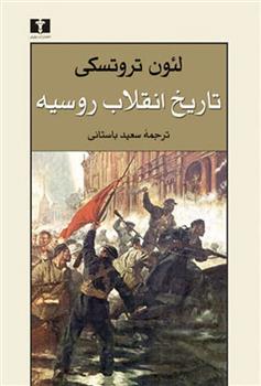 کتاب تاریخ انقلاب روسیه;