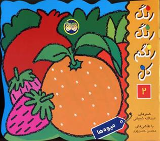 کتاب رنگ رنگ رنگم کن 2