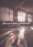 کتاب مگره خشمگین می شود و پیپ مگره