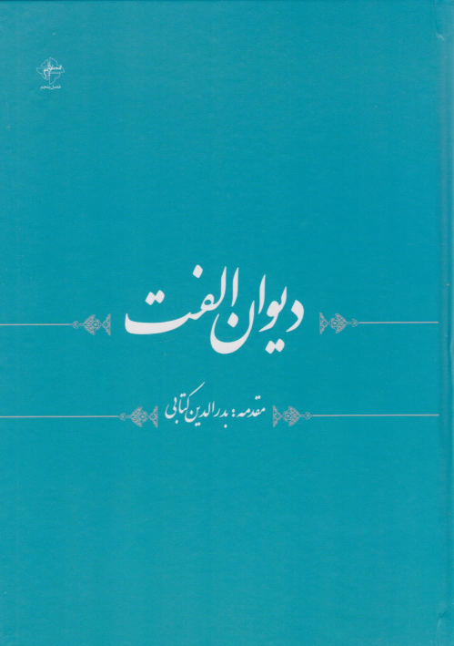 کتاب دیوان الفت