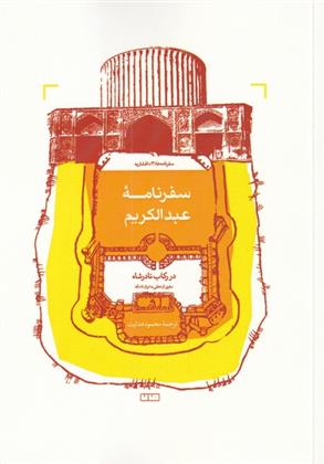 کتاب سفرنامه عبدالکریم