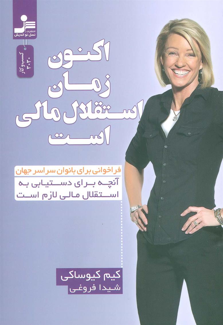 کتاب اکنون زمان استقلال مالی است