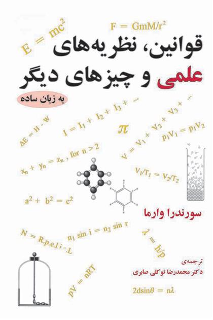 کتاب قوانین، نظریه های علمی و چیزهای دیگر;