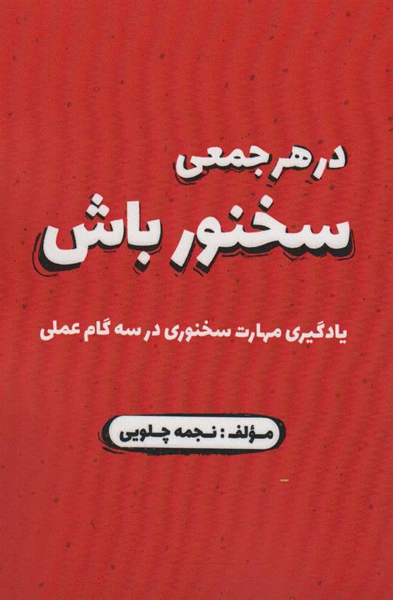 کتاب در هر جمعی سخنور باش