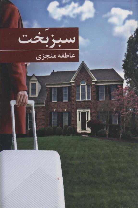 کتاب سبز بخت