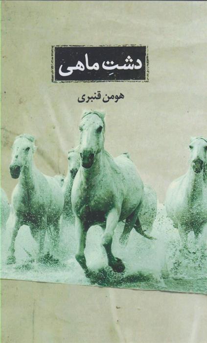 کتاب دشت ماهی;