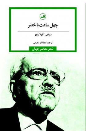 کتاب چهل ساعت با خضر