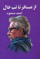 کتاب از مسافر تا تب خال