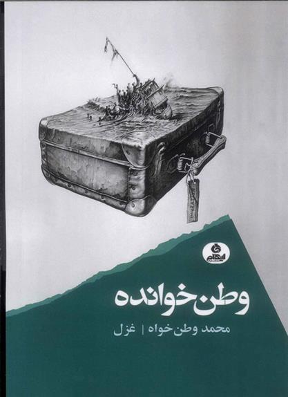 کتاب وطن خوانده