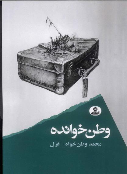 کتاب وطن خوانده;