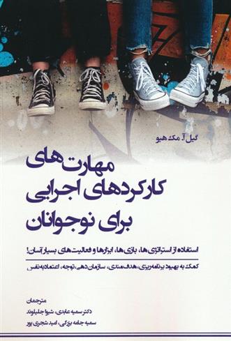 کتاب مهارت های کارکردهای اجرایی برای نوجوانان