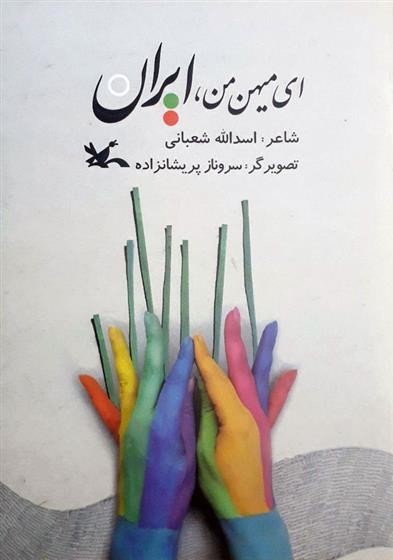 کتاب ای میهن من، ایران;