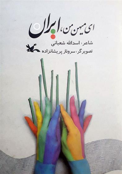 کتاب ای میهن من، ایران
