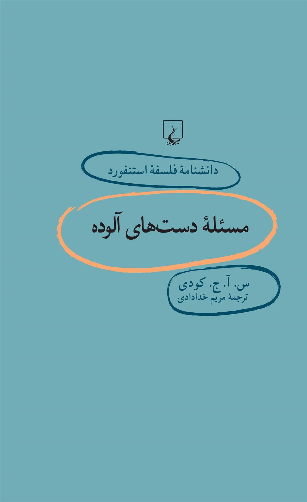 کتاب مسئله دست های آلوده