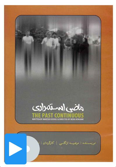 فیلم تئاتر ماضی استمراری