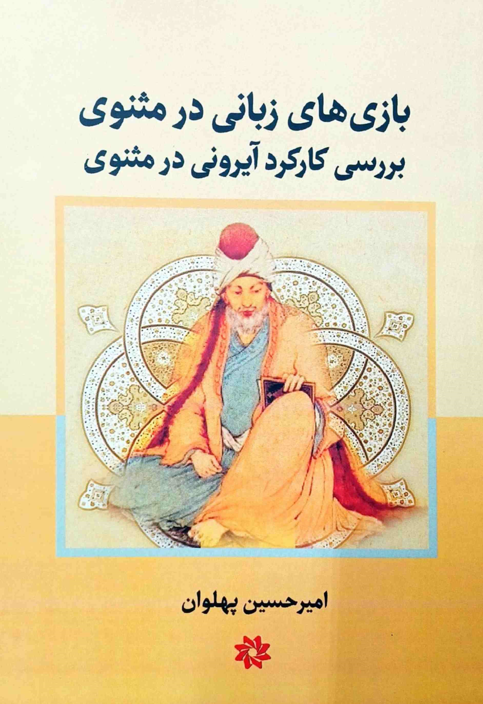 کتاب بازی‌های زبانی در مثنوی