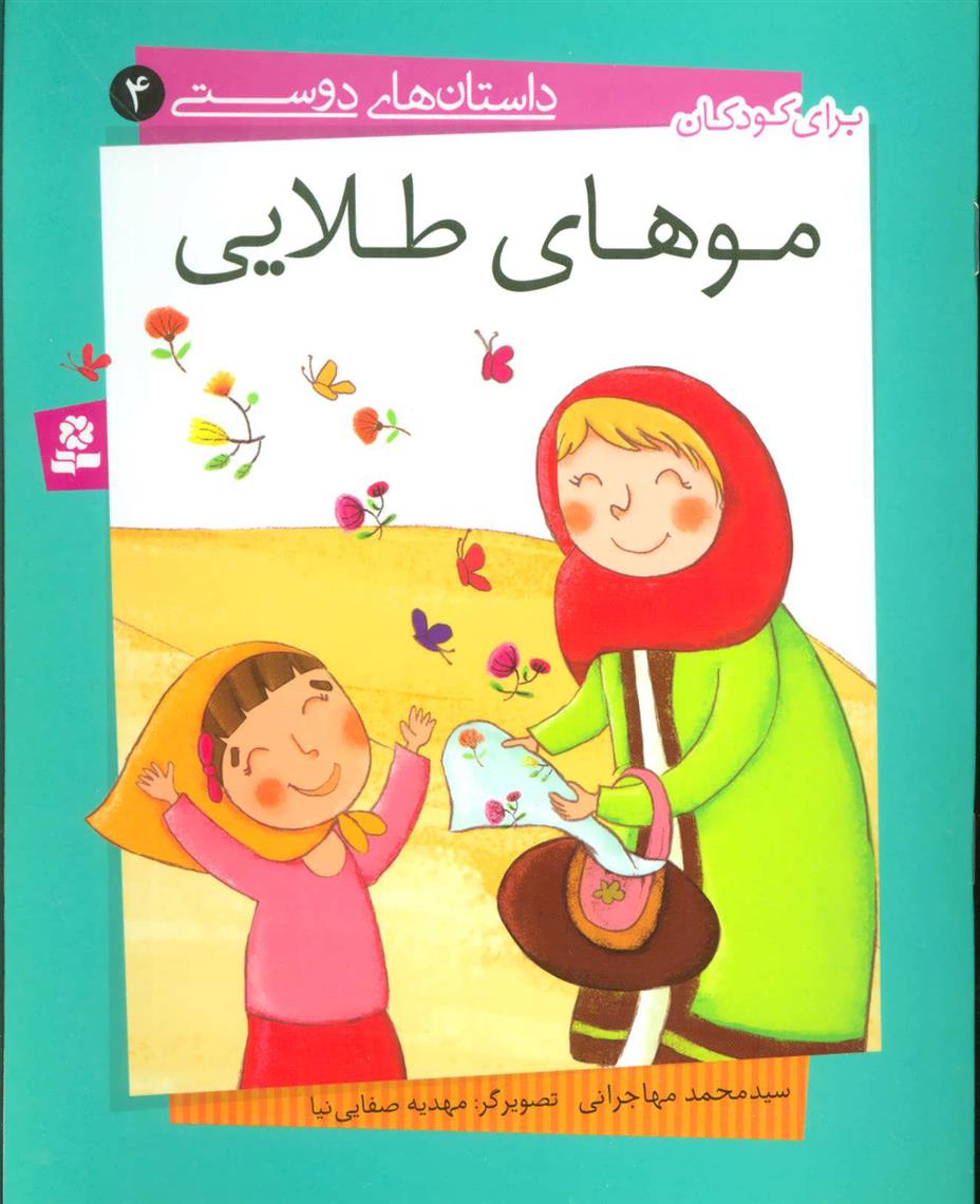 کتاب موهای طلایی