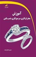 کتاب آموزش مخراج کاری، مرصع کاری، نصب نگین