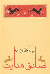 کتاب نوشته های پراکنده