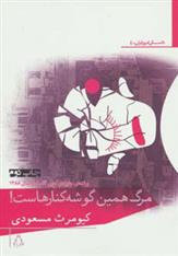 کتاب مرگ همین گوشه کنارهاست!