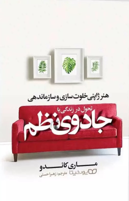 کتاب تحول در زندگی با جادوی نظم
