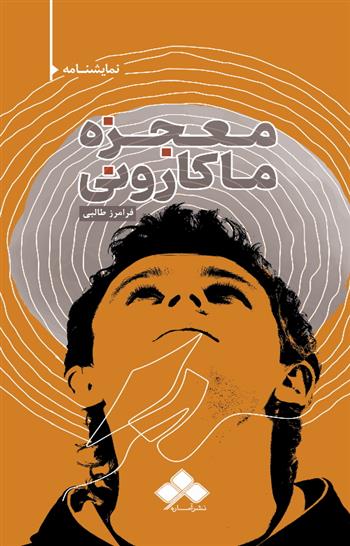 کتاب معجزه ماکارونی