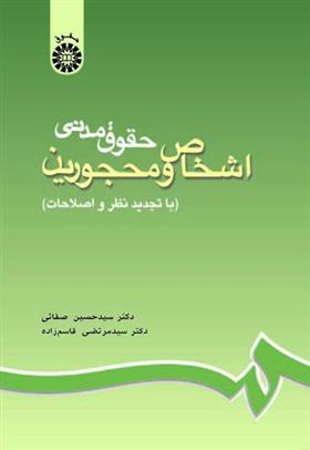 کتاب حقوق مدنی اشخاص و محجورین