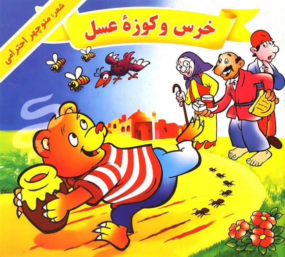 کتاب خرس و کوزه عسل