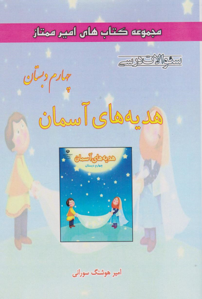 هدیه‌های آسمان چهارم دبستان